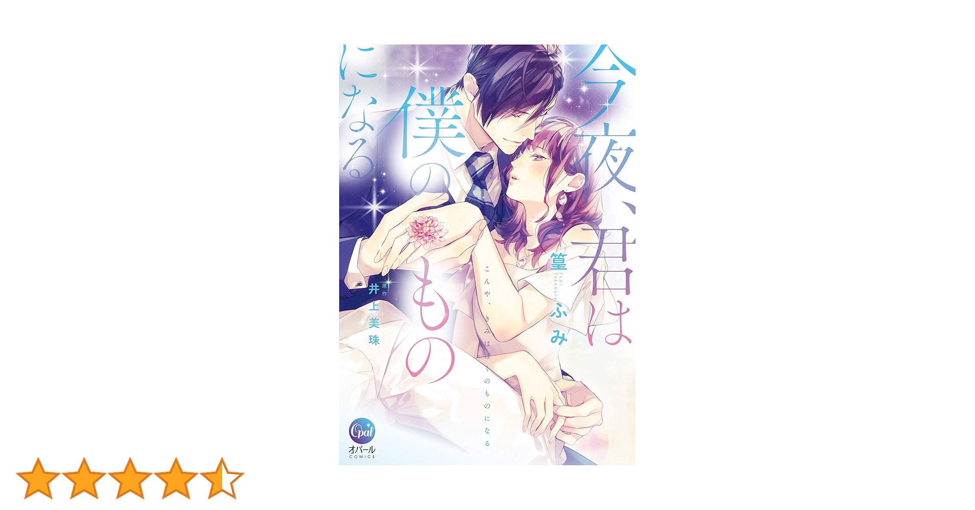 今夜、君は僕のものになる (オパールCOMICS) | 篁 ふみ, 井上 美珠 |本